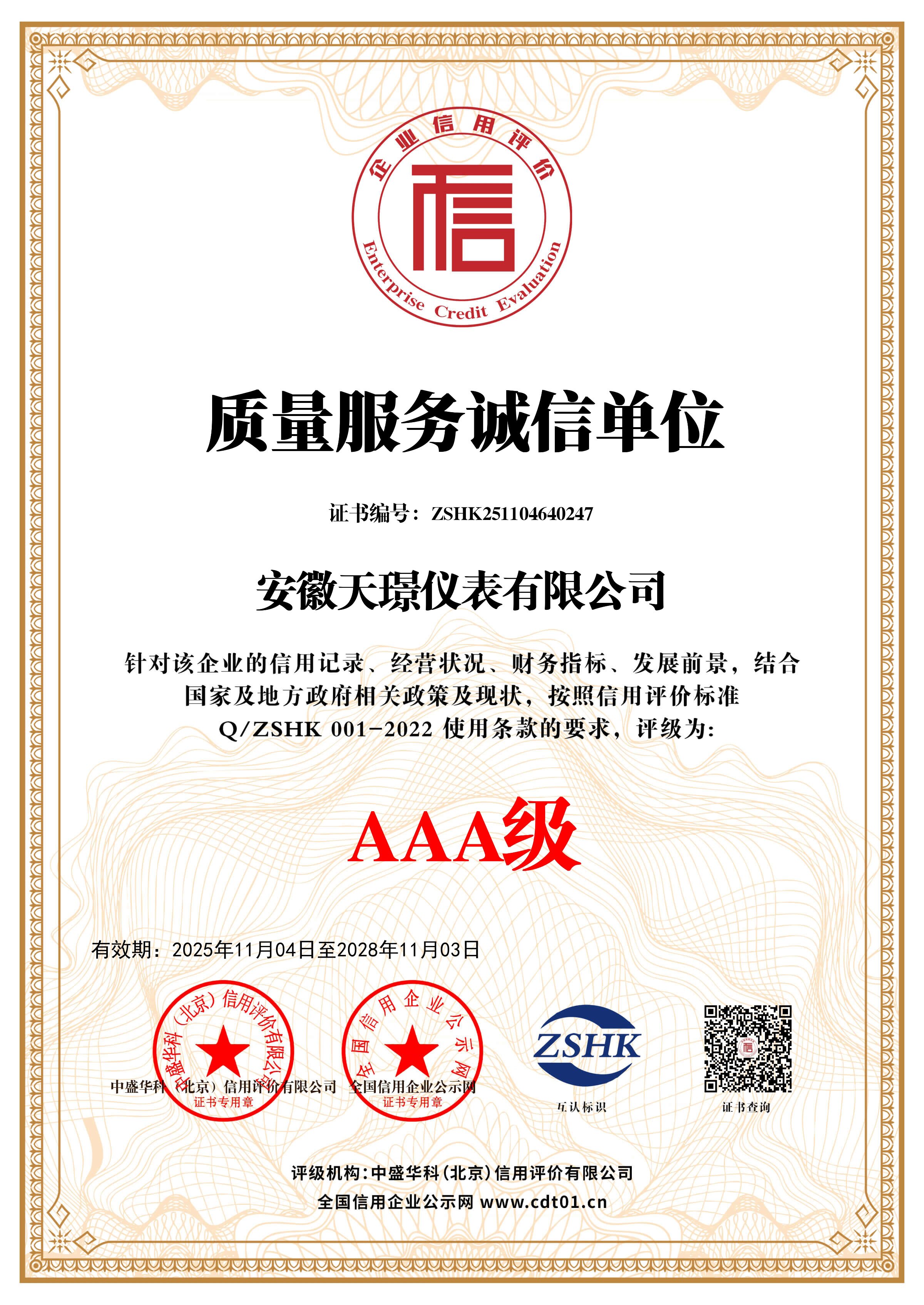 質(zhì)量服務(wù)誠(chéng)信單位證書(shū)